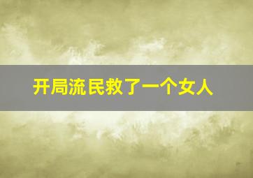 开局流民救了一个女人