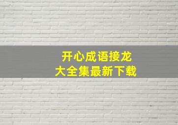 开心成语接龙大全集最新下载