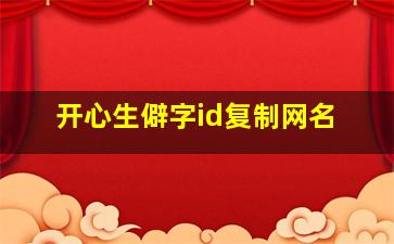 开心生僻字id复制网名