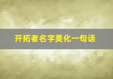 开拓者名字美化一句话