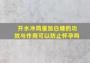 开水冲鸡蛋加白糖的功效与作用可以防止怀孕吗