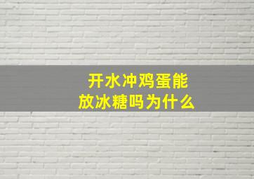 开水冲鸡蛋能放冰糖吗为什么