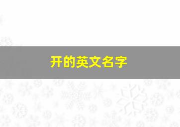 开的英文名字