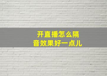 开直播怎么隔音效果好一点儿