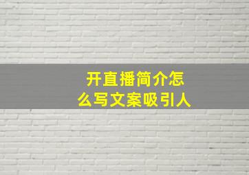 开直播简介怎么写文案吸引人