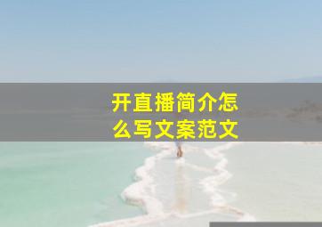 开直播简介怎么写文案范文