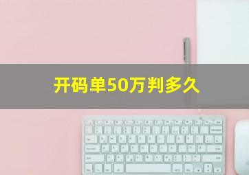 开码单50万判多久