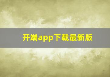 开端app下载最新版