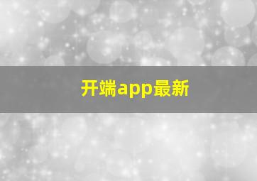 开端app最新