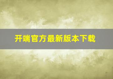 开端官方最新版本下载