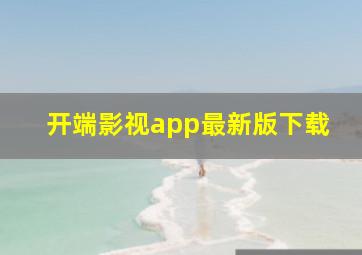 开端影视app最新版下载