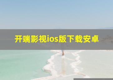 开端影视ios版下载安卓