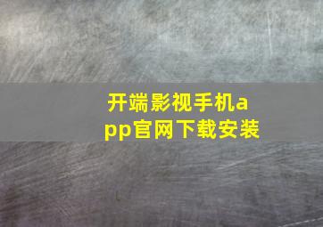 开端影视手机app官网下载安装