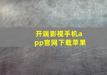 开端影视手机app官网下载苹果