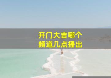 开门大吉哪个频道几点播出