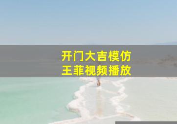 开门大吉模仿王菲视频播放