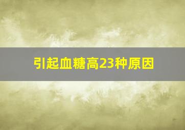 引起血糖高23种原因