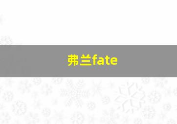 弗兰fate