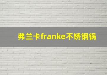 弗兰卡franke不锈钢锅