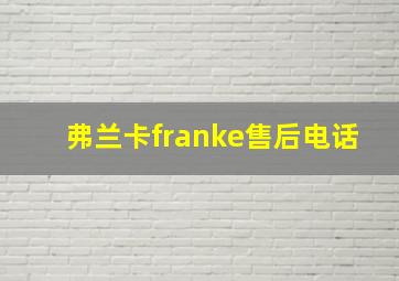 弗兰卡franke售后电话