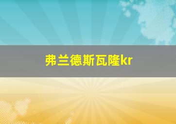 弗兰德斯瓦隆kr