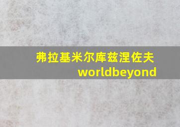 弗拉基米尔库兹涅佐夫worldbeyond