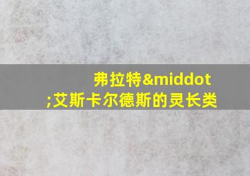 弗拉特·艾斯卡尔德斯的灵长类