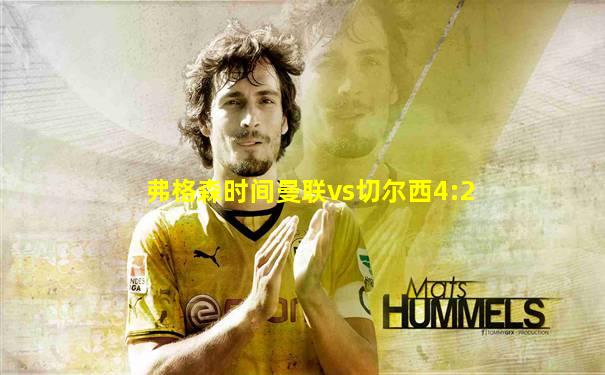 弗格森时间曼联vs切尔西4:2