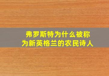 弗罗斯特为什么被称为新英格兰的农民诗人