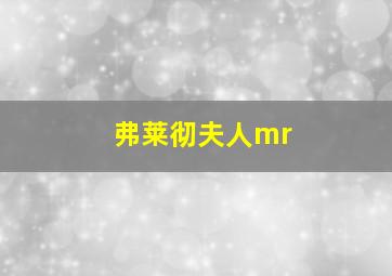 弗莱彻夫人mr