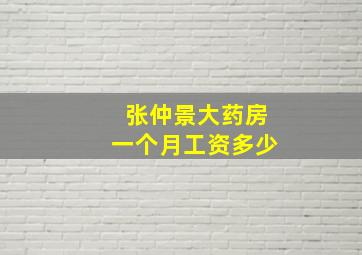 张仲景大药房一个月工资多少