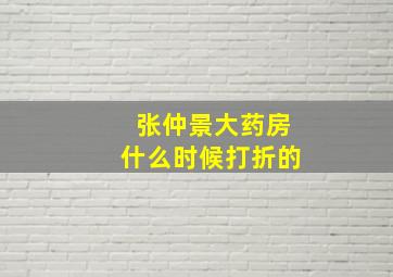 张仲景大药房什么时候打折的