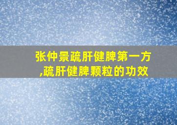 张仲景疏肝健脾第一方,疏肝健脾颗粒的功效