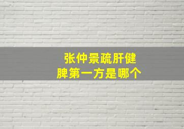 张仲景疏肝健脾第一方是哪个