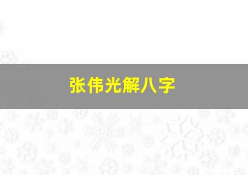 张伟光解八字