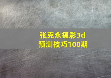 张克永福彩3d预测技巧100期