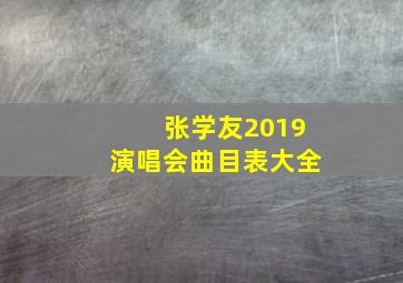 张学友2019演唱会曲目表大全