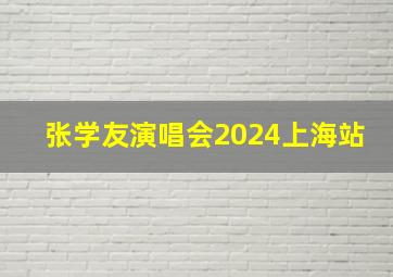 张学友演唱会2024上海站