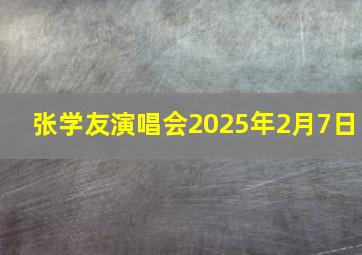 张学友演唱会2025年2月7日