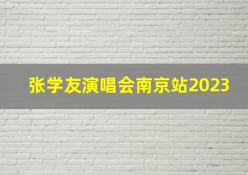 张学友演唱会南京站2023