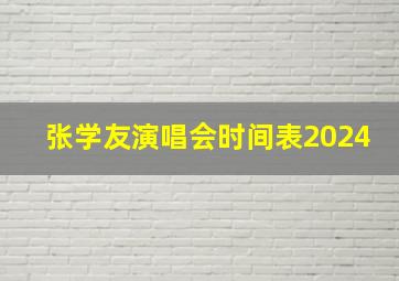 张学友演唱会时间表2024