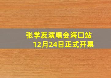 张学友演唱会海口站12月24日正式开票