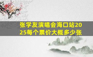 张学友演唱会海口站2025每个票价大概多少张