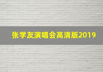 张学友演唱会高清版2019