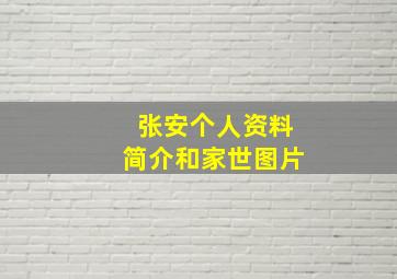 张安个人资料简介和家世图片