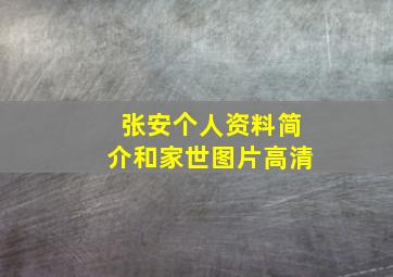 张安个人资料简介和家世图片高清