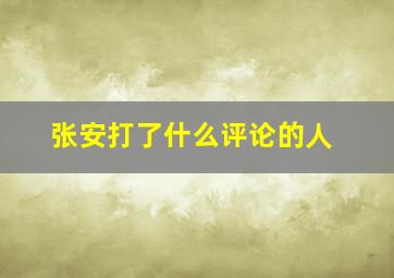 张安打了什么评论的人