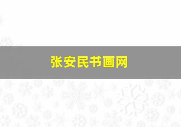 张安民书画网