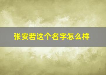 张安若这个名字怎么样