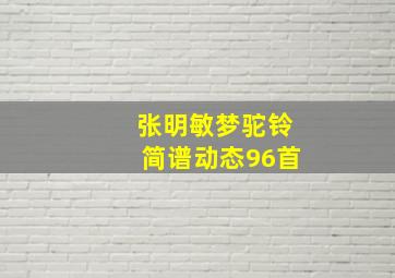 张明敏梦驼铃简谱动态96首